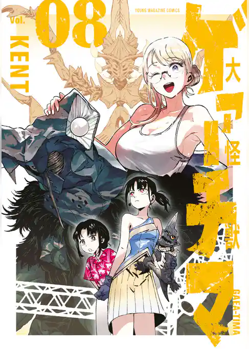 大怪獣ゲァーチマ