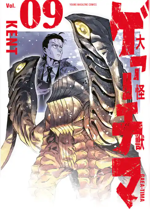 大怪獣ゲァーチマ