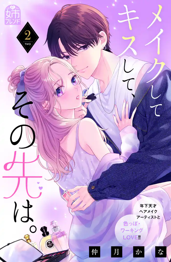 メイクしてキスして、その先は。(2)