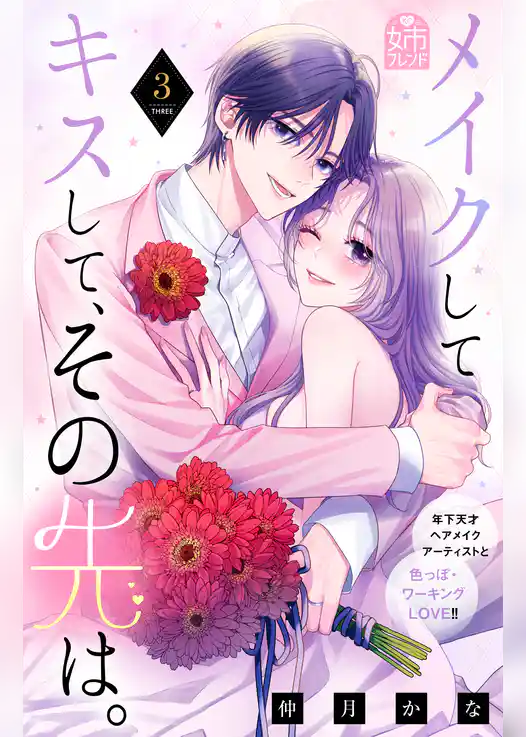 メイクしてキスして、その先は。