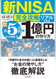 【新NISA完全攻略】月5万円から始める「リアルすぎる」1億円の作り方
