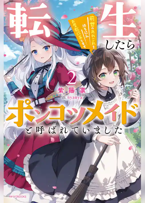 転生したらポンコツメイドと呼ばれていました