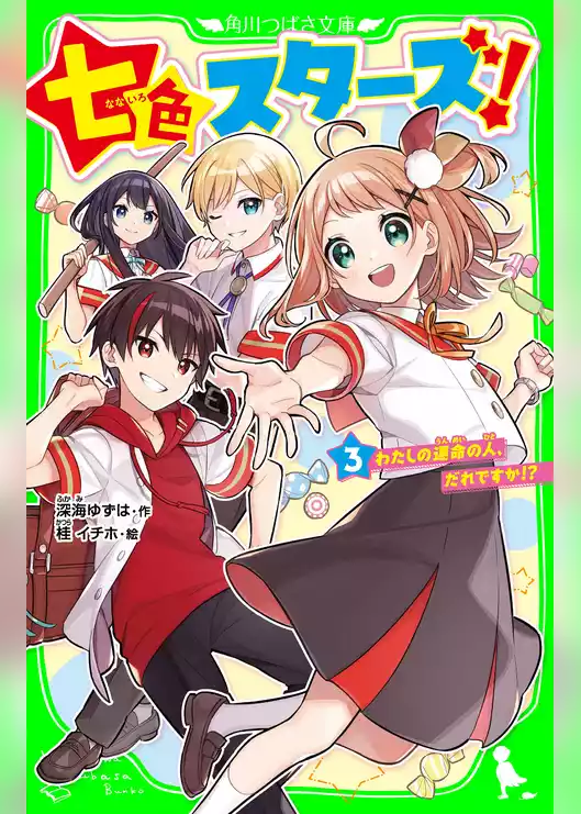七色スターズ！