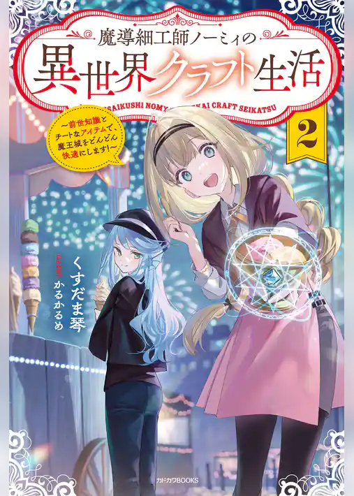 魔導細工師ノーミィの異世界クラフト生活