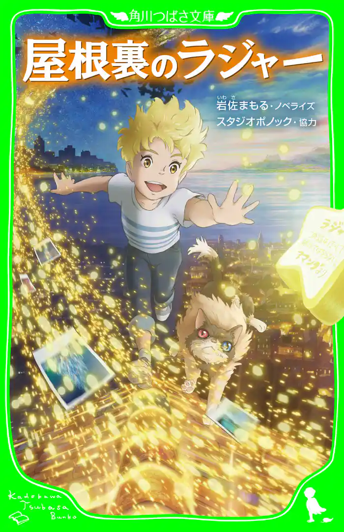 屋根裏のラジャー