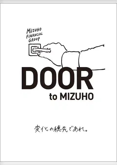 DOOR to MIZUHO　変化の穂先であれ。