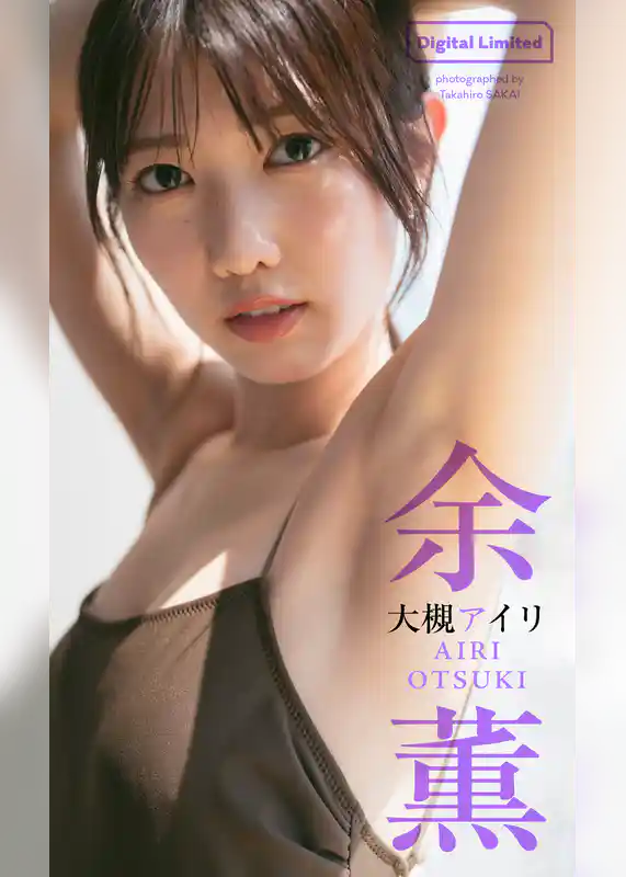 【デジタル限定】大槻アイリ写真集「余薫」