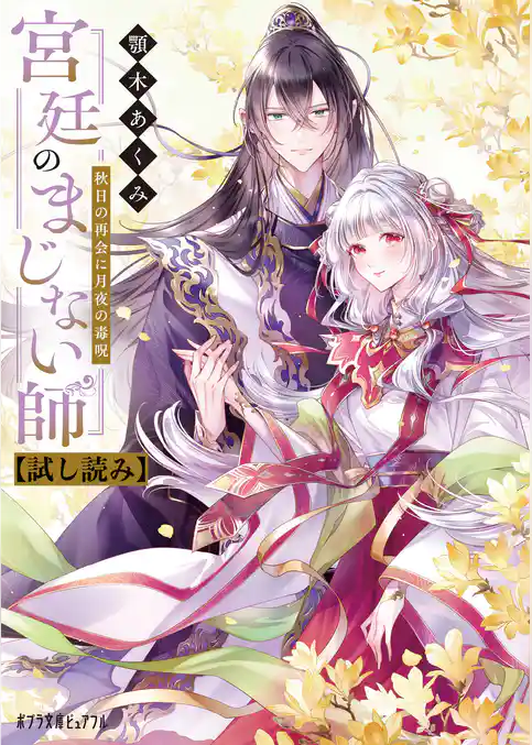 宮廷のまじない師　秋日の再会に月夜の毒呪【試し読み】