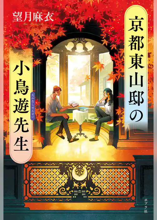 京都東山邸の小鳥遊先生