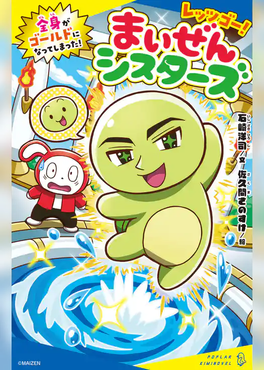 レッツゴー!まいぜんシスターズ 全身がゴールドになってしまった!