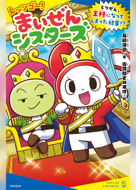 レッツゴー！まいぜんシスターズ