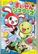 レッツゴー！まいぜんシスターズ　巨大トイレでガチャかくれんぼ【試し読み】