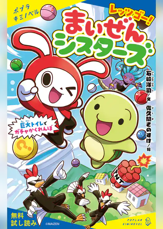 レッツゴー！まいぜんシスターズ　巨大トイレでガチャかくれんぼ【試し読み】