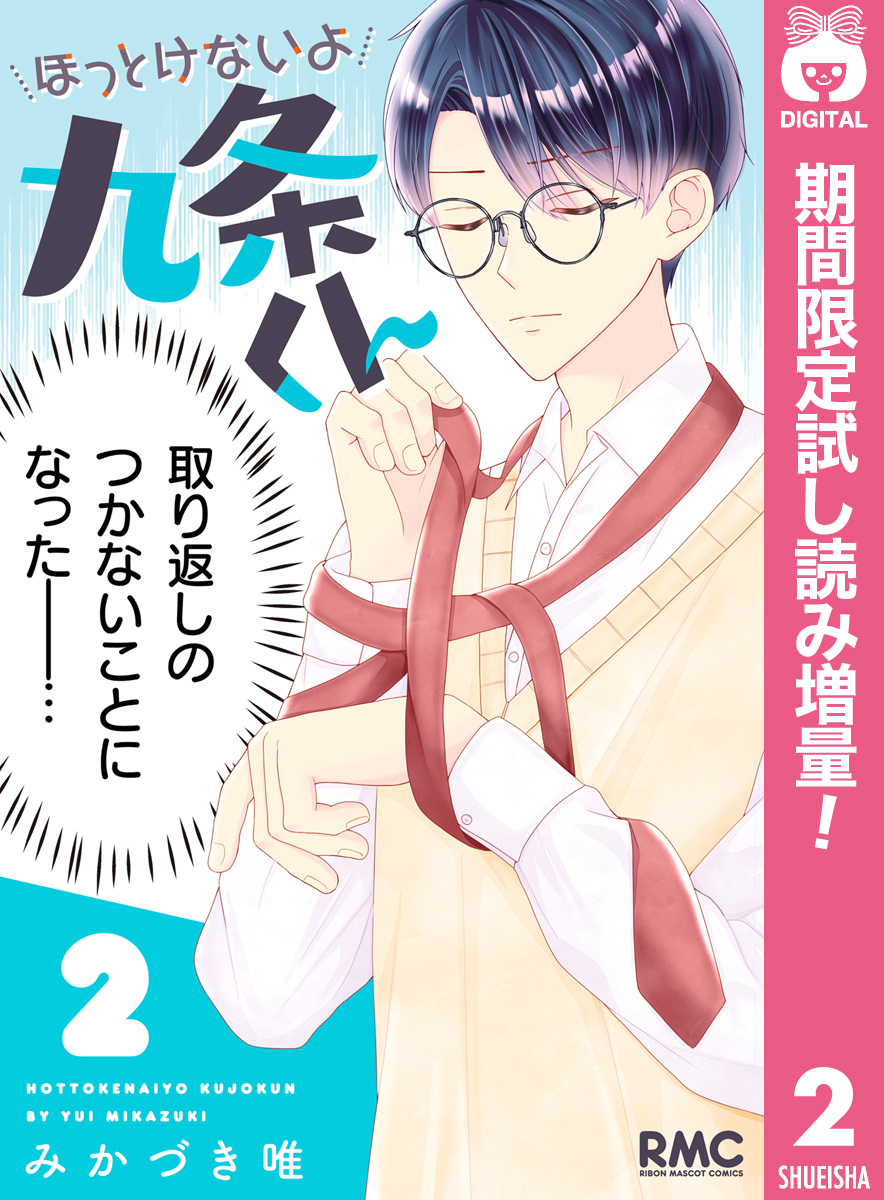 ほっとけないよ九条くん【期間限定試し読み増量】 2(マンガ) - 電子