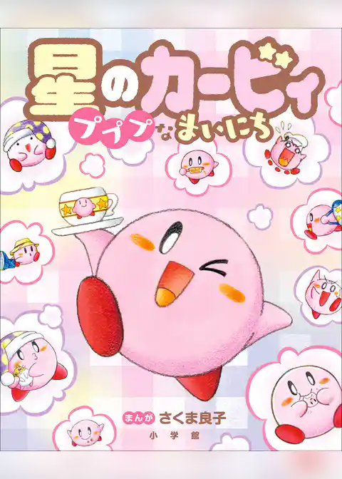 星のカービィ　プププなまいにち