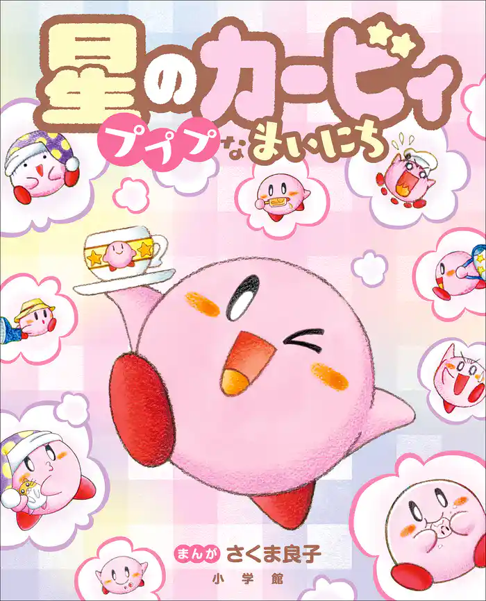星のカービィ プププなまいにち