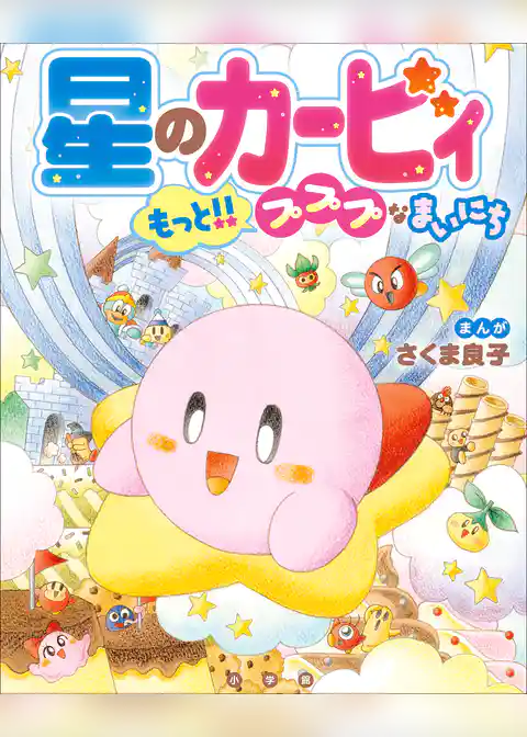 星のカービィ　プププなまいにち