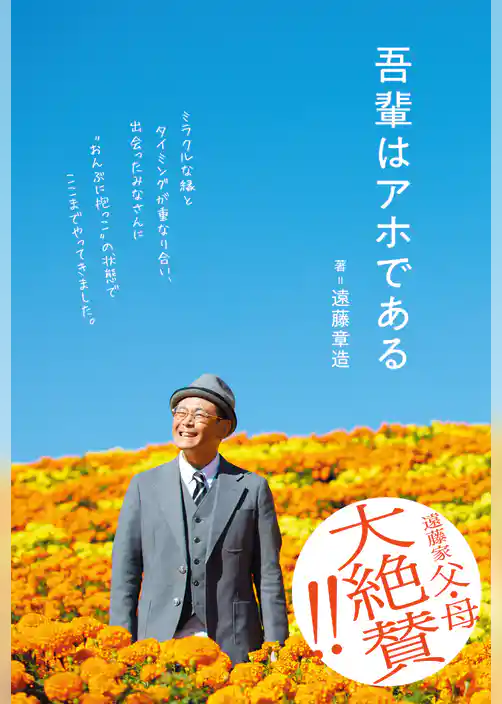 吾輩はアホである