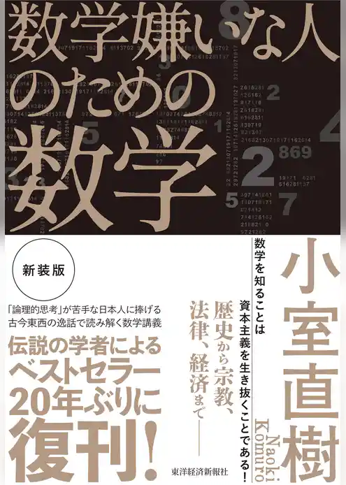 数学嫌いな人のための数学（新装版）