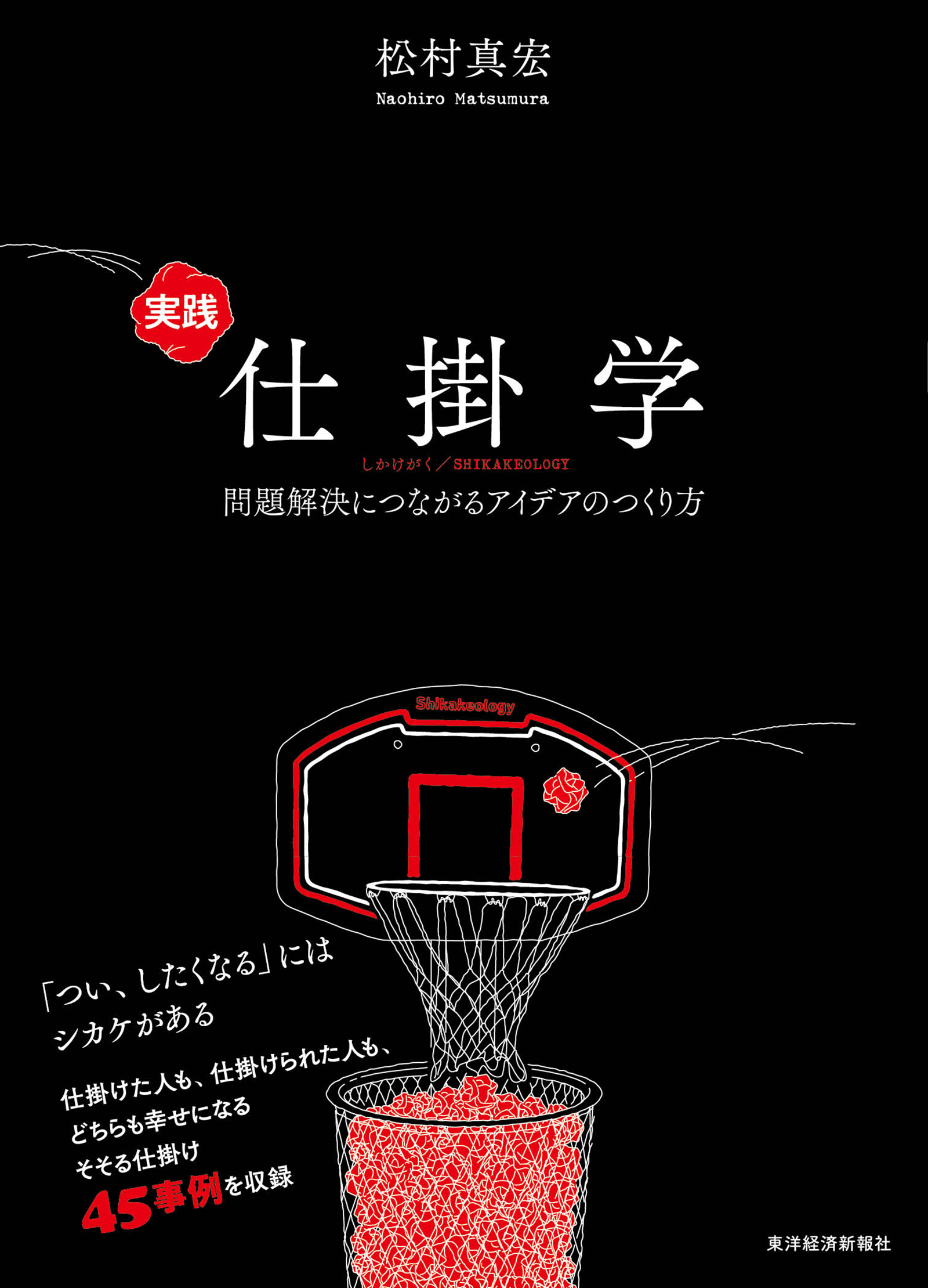 仕掛学―人を動かすアイデアのつくり方(書籍) - 電子書籍 | U-NEXT 初回
