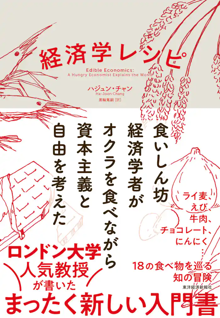 経済学レシピ―食いしん坊経済学者がオクラを食べながら資本主義と自由を考えた