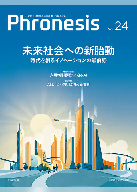 フロネシス２４号　未来社会への新胎動―時代を創るイノベーションの最前線