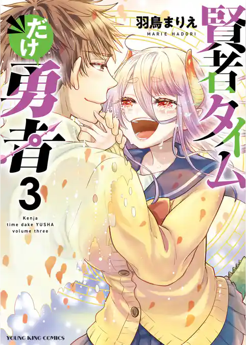 賢者タイムだけ勇者