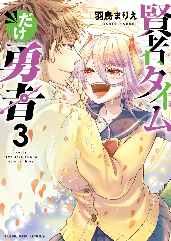 賢者タイムだけ勇者（3）