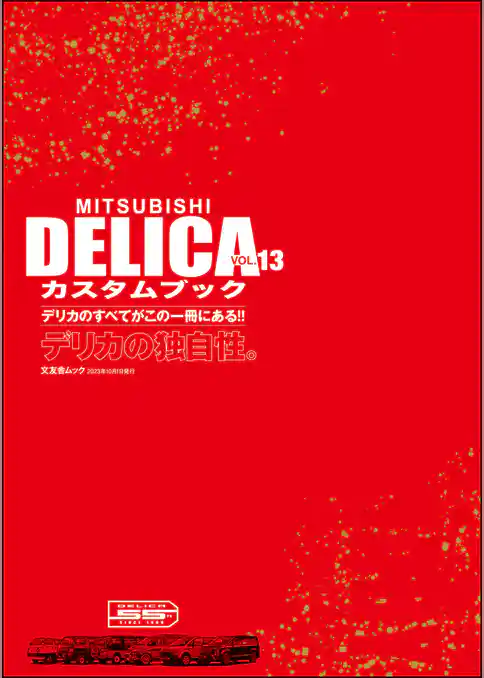 MITSUBISHI DELICAカスタムブック Vol.13