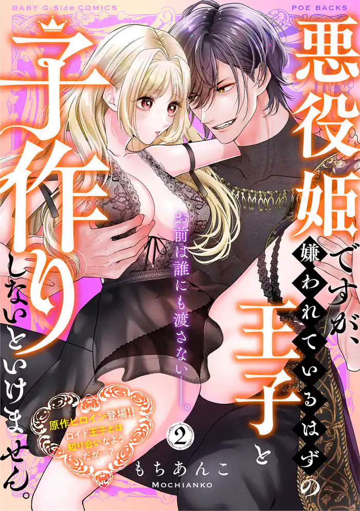 悪役姫ですが、嫌われているはずの王子と子作りしないといけません。【コミックス版】(2)