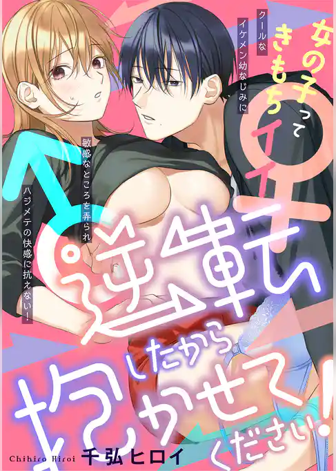 逆転♂♀したから抱かせてください！【コミックス版】