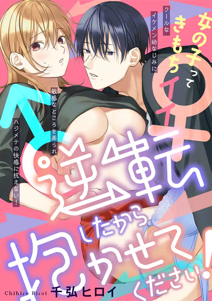 逆転♂♀したから抱かせてください！【コミックス版】