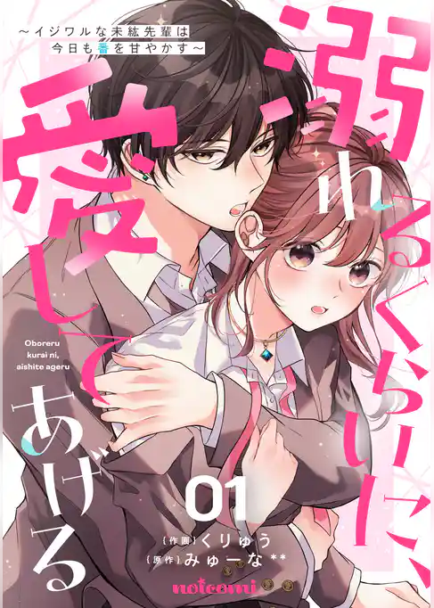 溺れるくらいに、愛してあげる～イジワルな未紘先輩は今日も番を甘やかす～