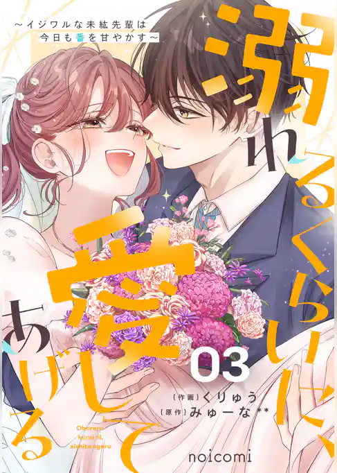 溺れるくらいに、愛してあげる～イジワルな未紘先輩は今日も番を甘やかす～