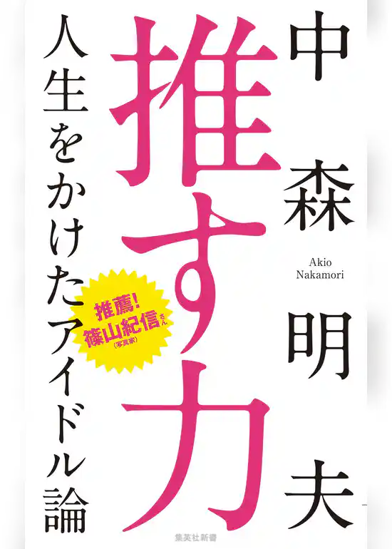推す力　人生をかけたアイドル論