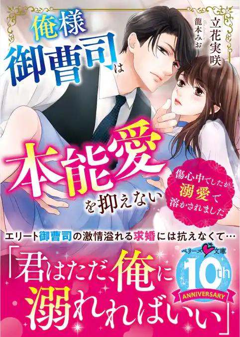 俺様御曹司は本能愛を抑えない～傷心中でしたが溺愛で溶かされました～