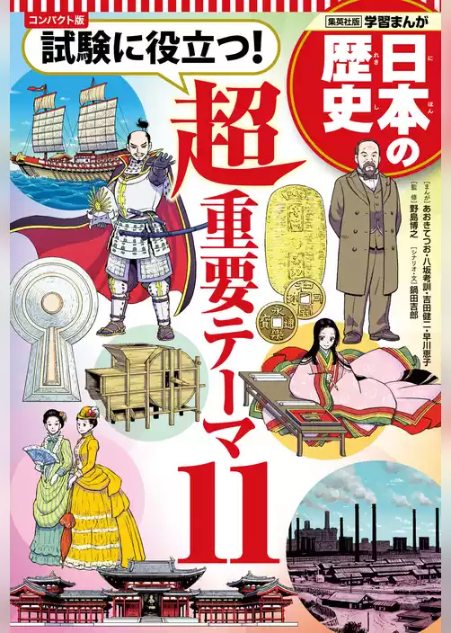 コンパクト版 学習まんが 日本の歴史 試験に役立つ！超重要テーマ11