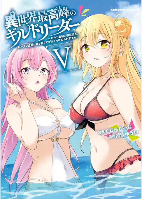 異世界最高峰のギルドリーダー