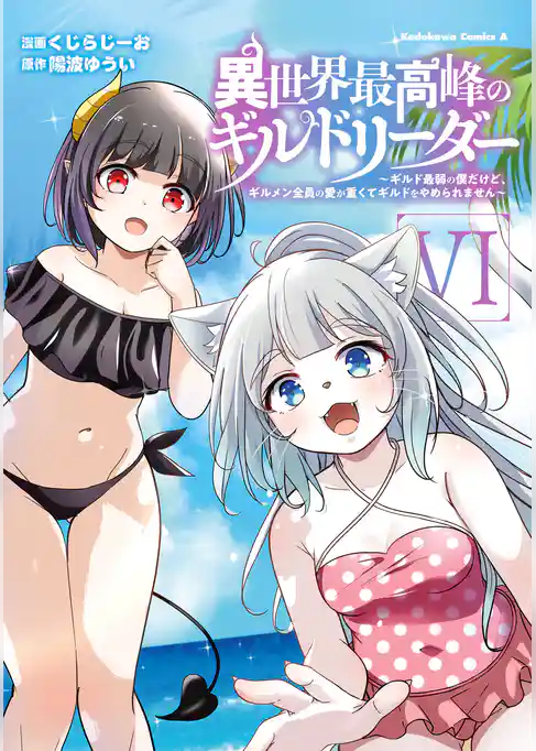 異世界最高峰のギルドリーダー