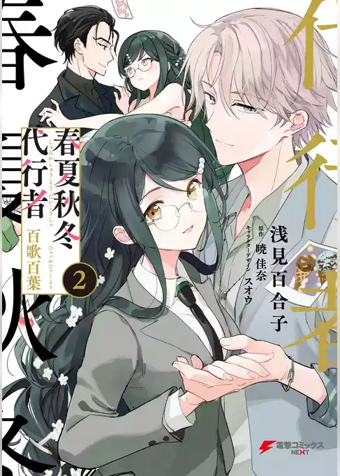 春夏秋冬代行者　百歌百葉