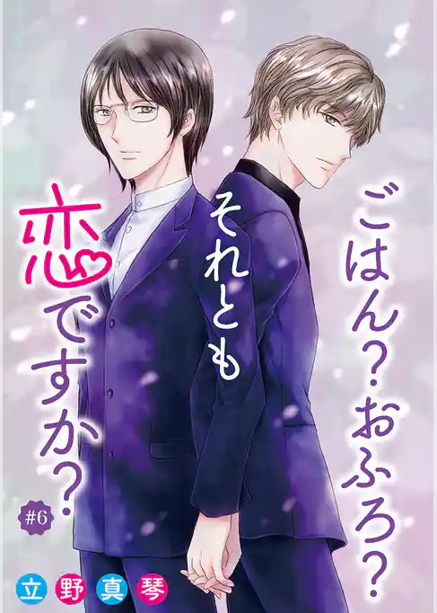 ごはん？おふろ？それとも恋ですか？［ばら売り］
