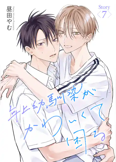 年上幼馴染がかわいくて困る［ばら売り］