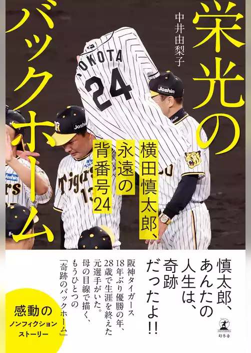 栄光のバックホーム　横田慎太郎、永遠の背番号24