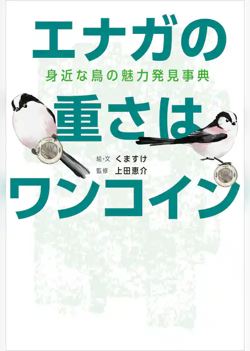 エナガの重さはワンコイン 身近な鳥の魅力発見事典