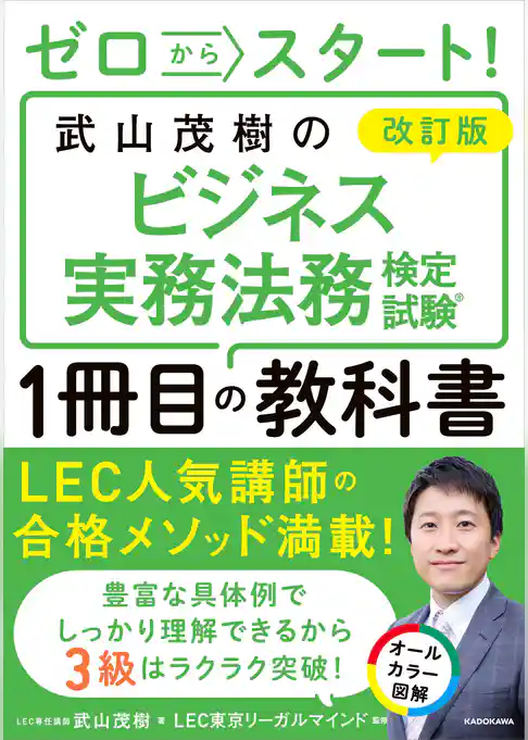 改訂版 ゼロからスタート! 武山茂樹のビジネス実務法務検定試験1冊目の教科書