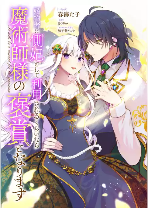婚約者に側妃として利用されるくらいなら魔術師様の褒賞となります　【連載版】
