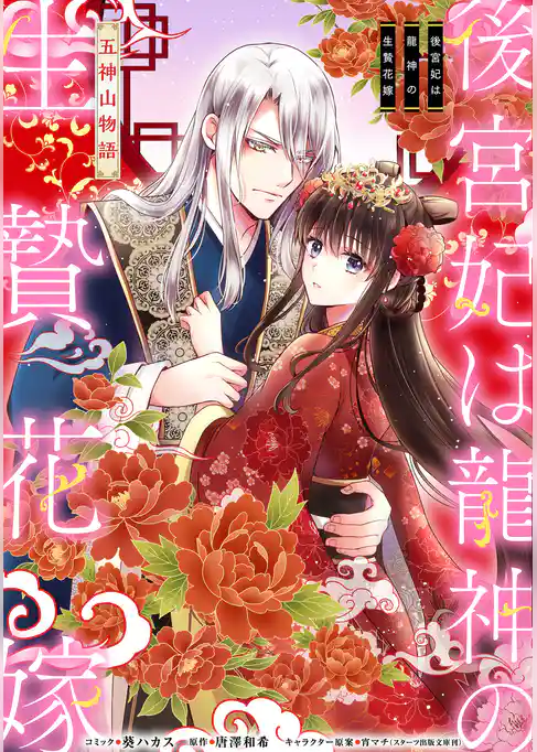 後宮妃は龍神の生贄花嫁 五神山物語　【連載版】