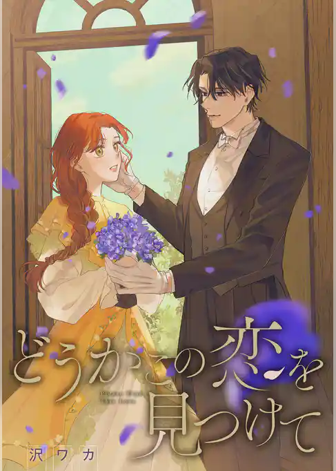 どうかこの恋を見つけて　【連載版】