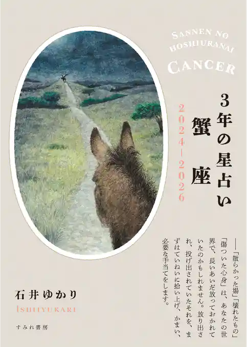 3年の星占い 蟹座 2024年‐2026年