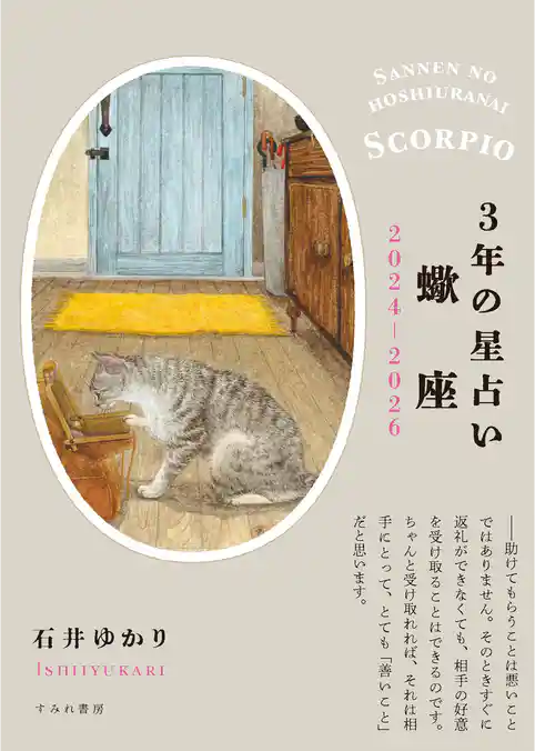 3年の星占い 蠍座 2024年‐2026年